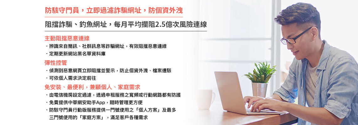 防駭守門員行動版優惠,HiNet防駭守門員/防毒防駭,不可不關注的網路釣魚「3大陷阱」! 最新詐騙手法報你知!